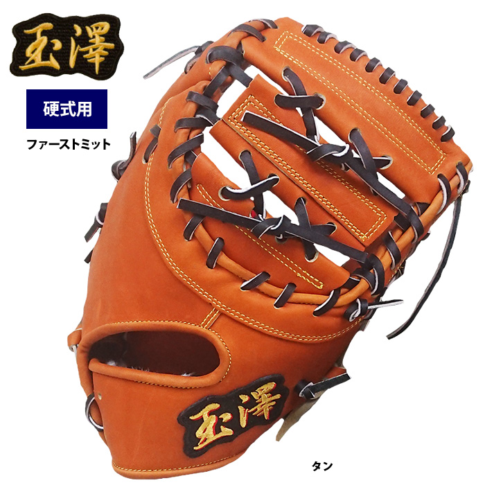 即日出荷 限定 タマザワ 玉澤 硬式 ファーストミット 一塁手用 低価格