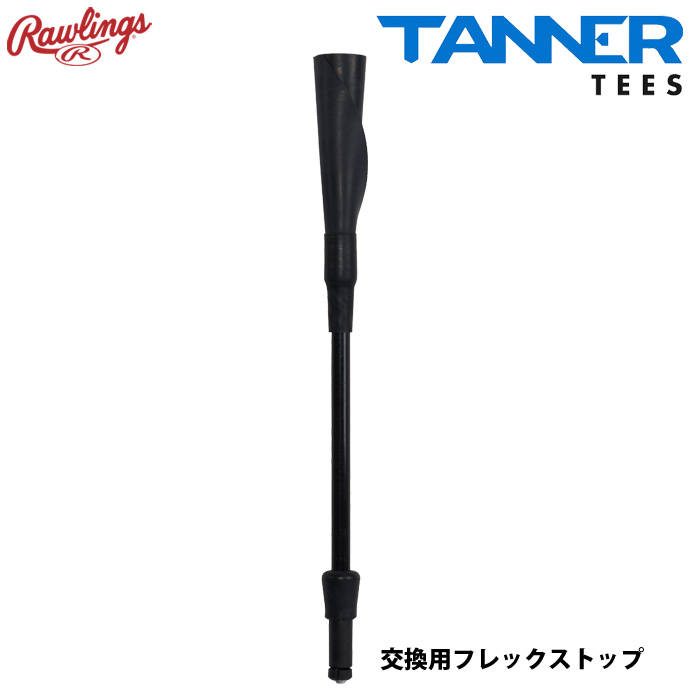 ローリングス 野球用 タナーティー 交換用ティートップ フレックス