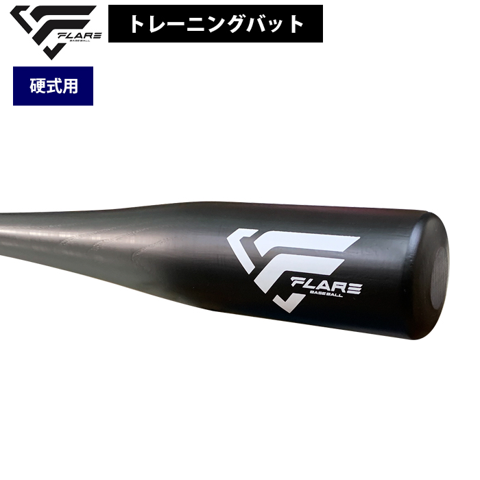 即日出荷 フレア 野球 硬式 トレーニングバット 高校生向け 実打