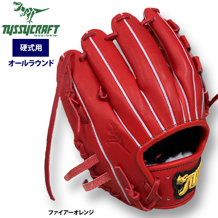即日出荷 タイシークラフト 野球 硬式グラブ オールラウンド用 ファイアーオレンジ 内外野・投手 TYS-161型 tys23fw | 野球用品専門店  ベースマン全国に野球用品をお届けするインターネット通販！