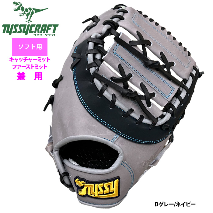 即日出荷 タイシークラフト ソフトボール ファースト・キャッチャー