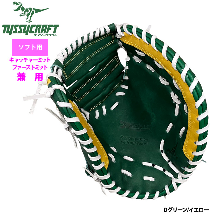 即日出荷 タイシークラフト ソフトボール ファースト・キャッチャー