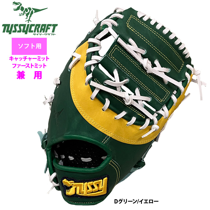 即日出荷 タイシークラフト ソフトボール ファースト・キャッチャー