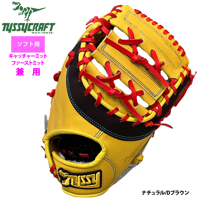 即日出荷 タイシークラフト ソフトボール ファースト・キャッチャー