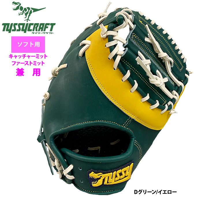 即日出荷 タイシークラフト ソフトボール ファースト・キャッチャー