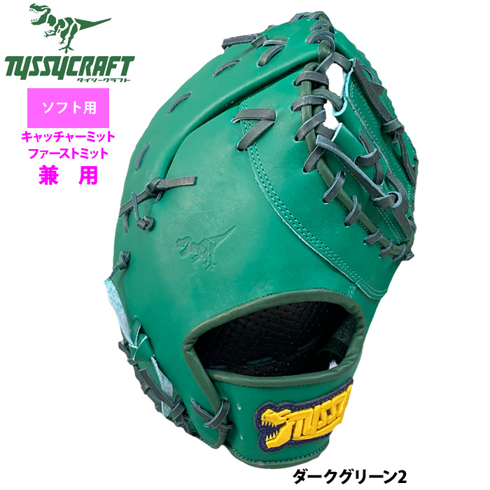 即日出荷 タイシークラフト ソフトボール ファースト・キャッチャー