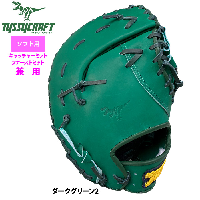 即日出荷 タイシークラフト ソフトボール ファースト・キャッチャー