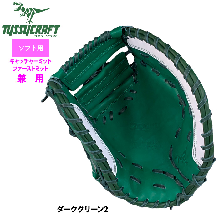 即日出荷 タイシークラフト ソフトボール ファースト・キャッチャー