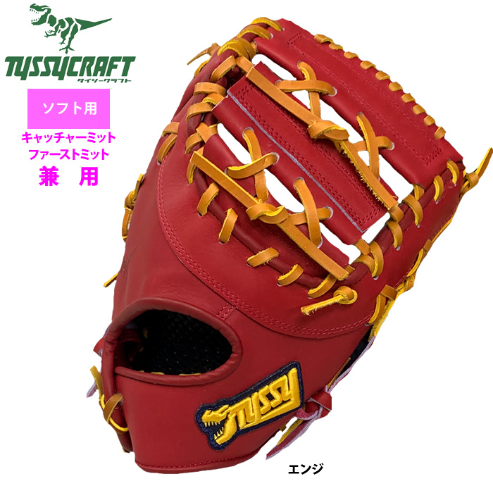 即日出荷 タイシークラフト ソフトボール ファースト・キャッチャー