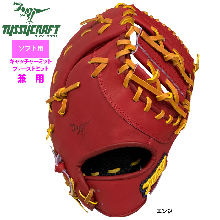 即日出荷 タイシークラフト ソフトボール ファースト・キャッチャー