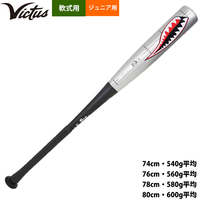 超高級品！ヴィクタス バイブ ウォーホーク ジュニア 少年軟式 78cm 2