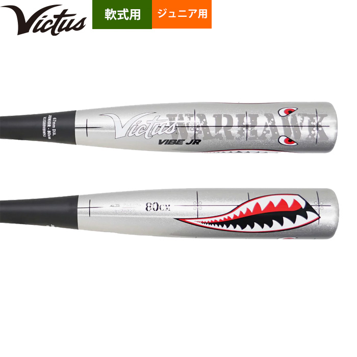 超高級品！ヴィクタス バイブ ウォーホーク ジュニア 少年軟式 78cm 2
