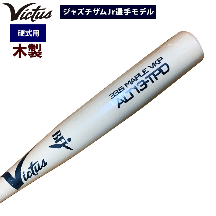 即日出荷 Victus ビクタス 野球 一般硬式用 木製 トルピード 魚雷
