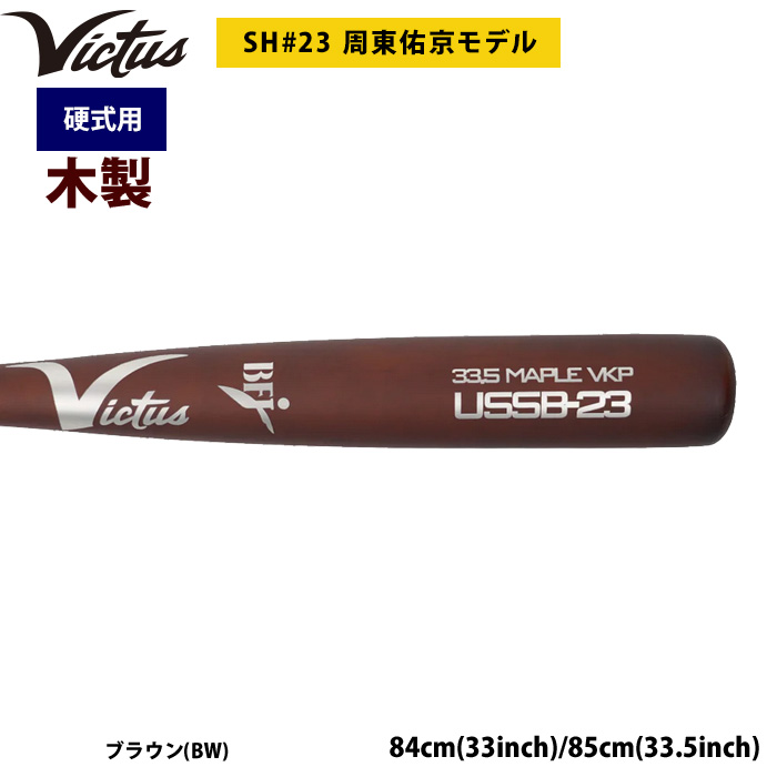即日出荷 Victus ビクタス 野球 一般硬式用 木製 バット 周東佑京選手