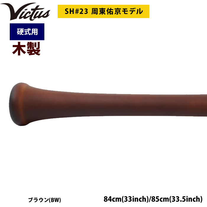即日出荷 Victus ビクタス 野球 一般硬式用 木製 バット 周東佑京選手