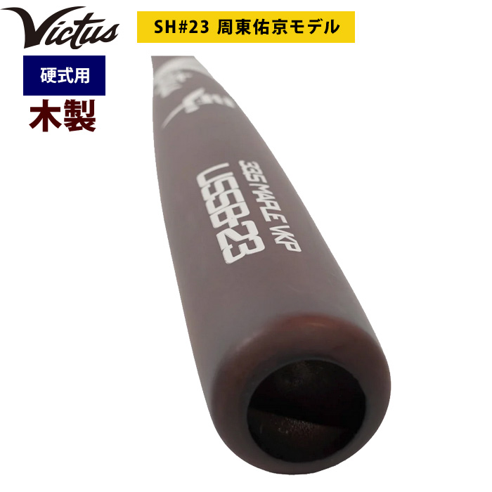 即日出荷 Victus ビクタス 野球 一般硬式用 木製 バット 周東佑京選手