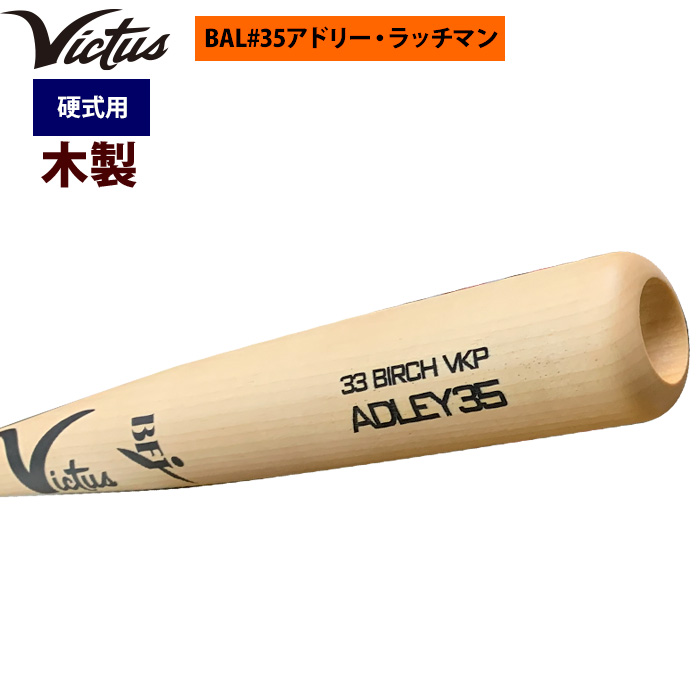 即日出荷 Victus ビクタス 野球 一般硬式用 木製 バット BAL#35 ...