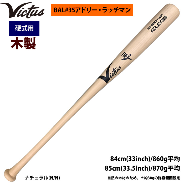即日出荷 Victus ビクタス 野球 一般硬式用 木製 バット BAL#35 アドリー・ラッチマン バーチ材 VRWBJADLEY35 vic24ss