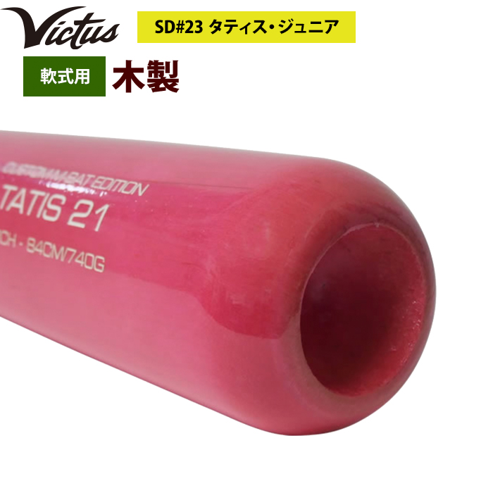 即日出荷 Victus ビクタス 野球 軟式 木製 バット タティスJr 即日出荷 Victus ビクタス 野球 軟式 木製 バット タティスJr