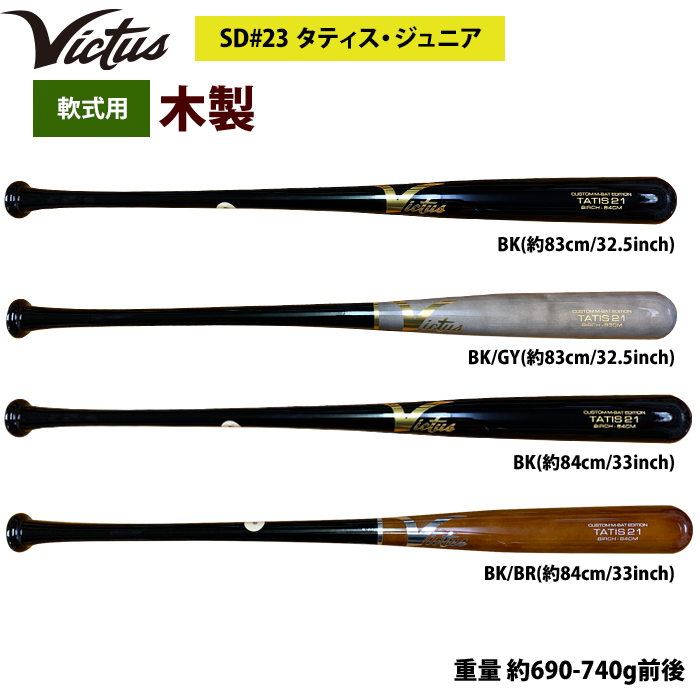 即日出荷 Victus ビクタス 野球 軟式 木製 バット タティスJr バーチ材 VRWBJFT21 vic23fw