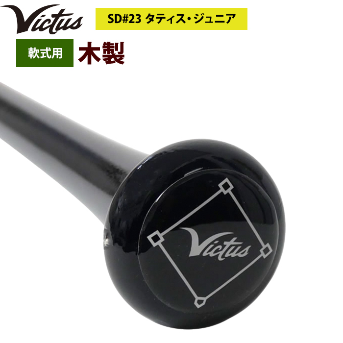 即日出荷 Victus ビクタス 野球 軟式 木製 バット タティスJr