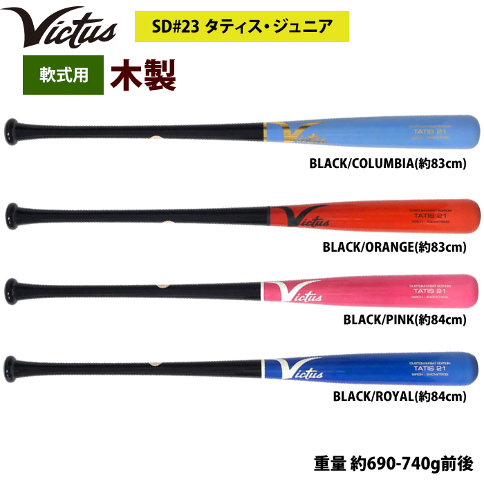 即日出荷 Victus ビクタス 野球 軟式 木製 バット タティスJr バーチ材 VRWBJFT21 vic23ss