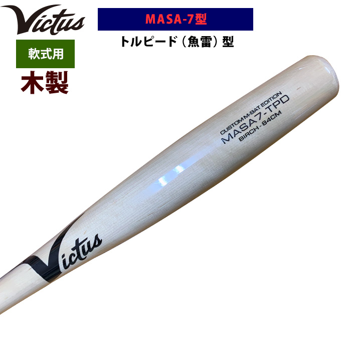 即日出荷 Victus ビクタス 野球 軟式 木製 バット トルピード 魚雷 MASA-7型 バーチ材 VRWBJMASA7T vic25ss 即日出荷 Victus ビクタス 野球 軟式 木製 バット トルピード 魚雷