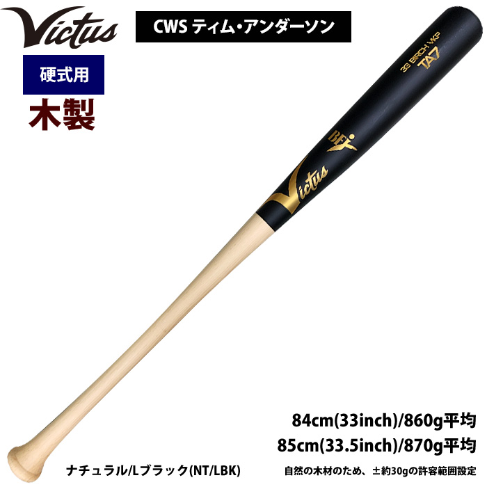 即日出荷 Victus ビクタス 野球 一般硬式用 木製 バット バーチ材 CWS ティム・アンダーソン VRWBJTA7 vic24ss