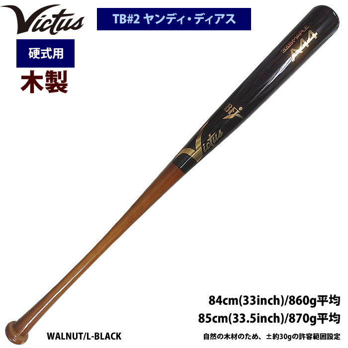 即日出荷 Victus ビクタス 野球 一般硬式用 木製 バット ヤンディ・ディアス VRWMJA44 vic22ss
