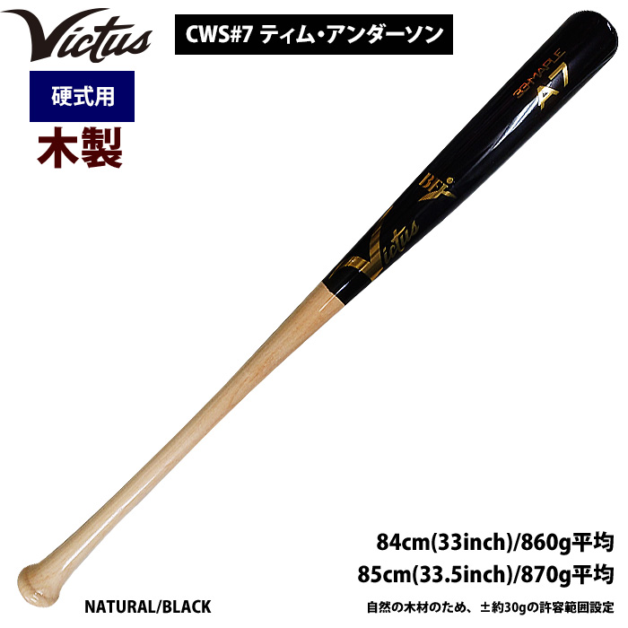 即日出荷 Victus ビクタス 野球 一般硬式用 木製 バット ティム・アンダーソン VRWMJA7 vic22ss