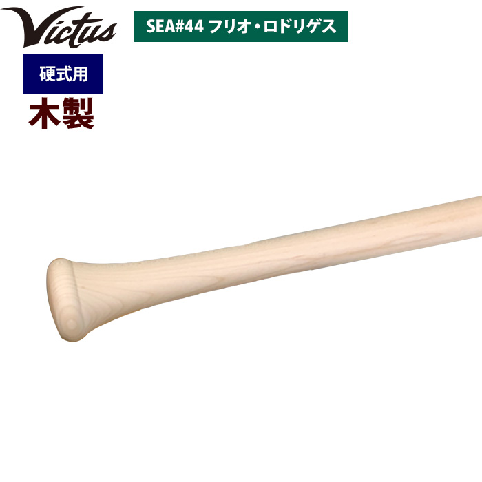 即日出荷 Victus ビクタス 野球 一般硬式用 木製 バット フリオ