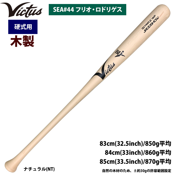 即日出荷 Victus ビクタス 野球 一般硬式用 木製 バット フリオ・ロドリゲス選手 VRWMJJROD vic24ss