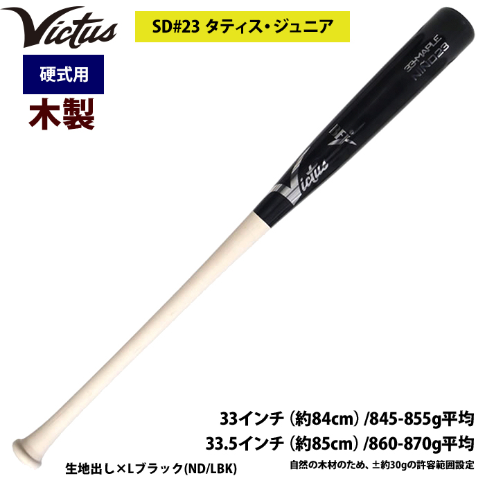 即日出荷 Victus ビクタス 野球 一般硬式用 木製 バット タティスJr VRWMJNI23 vic23ss