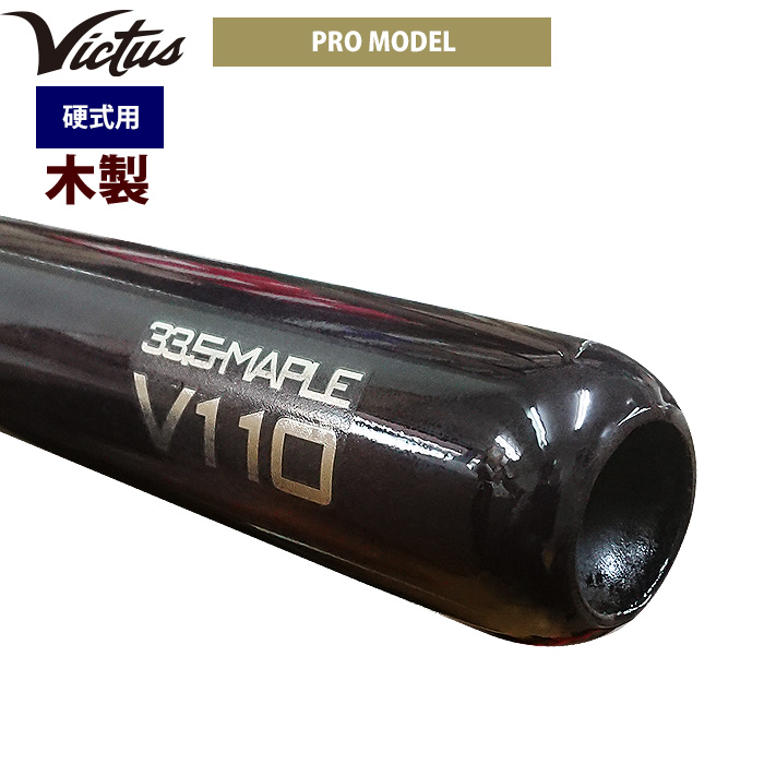 ヴィクタス硬式木製バット V110 32.5㌅ レア物Victus V110 硬式バット 木製