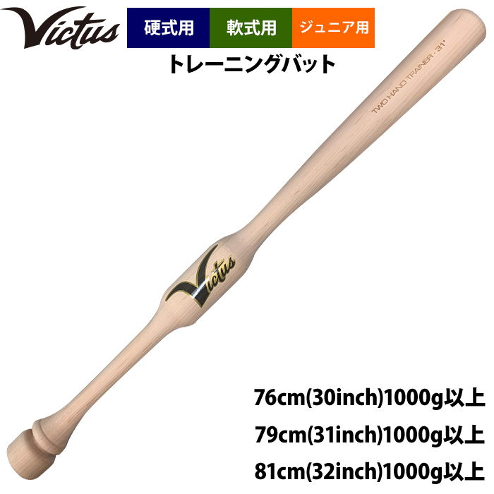 即日出荷 Victus ビクタス ジュニア少年用 野球 トレーニングバット 硬式 軟式 ツーハンドトレーナー VYTWM2HT vic23ss