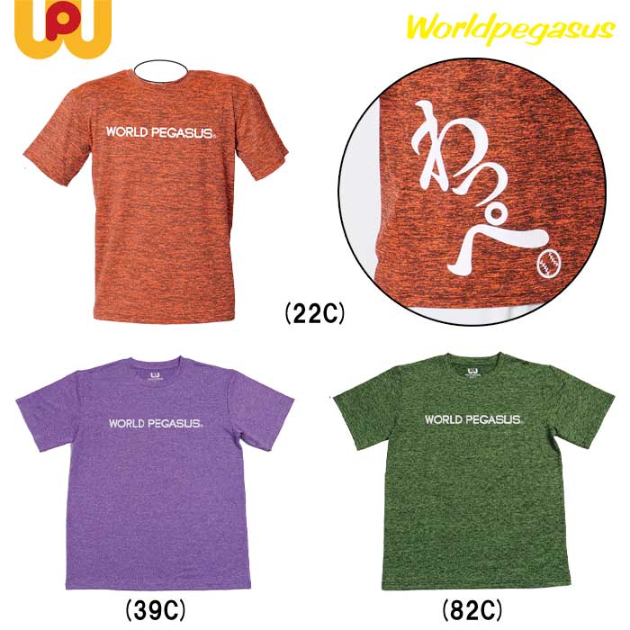 ワールドペガサス worldpegasus Tシャツ(ひらがな) ストレッチ ポリエステル100％ WAPTS102H wp22ss