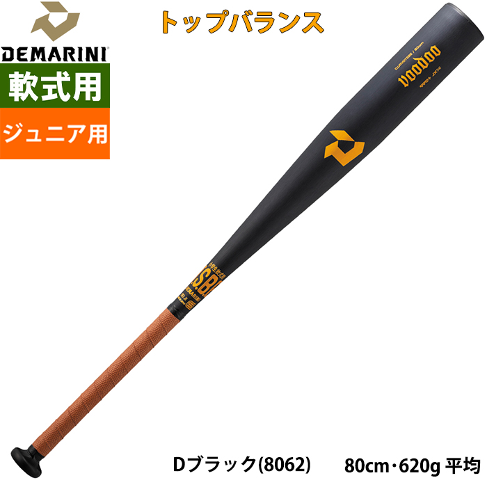 即日出荷 展示会限定 DeMARINI ジュニア用 少年野球用 軟式用