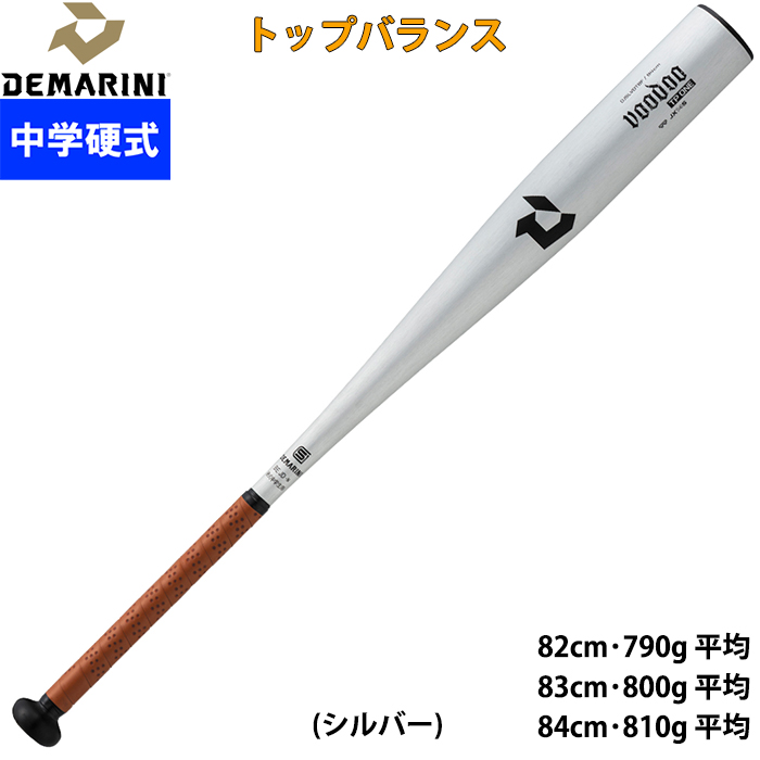 即日出荷 ディマリニ 野球用 中学硬式用 金属バット 単管 トップ