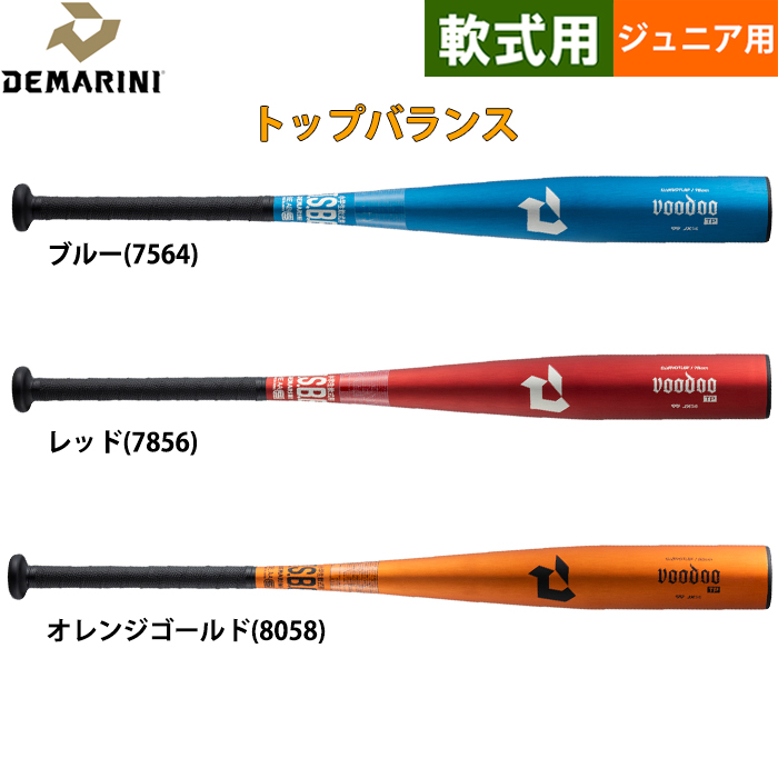 即日出荷 展示会限定 DeMARINI ジュニア用 少年野球用 軟式用 金属