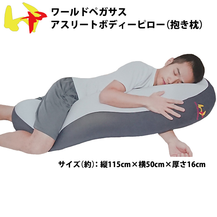 即日出荷 ワールドペガサス アスリート 選手用 抱き枕 アスリートボディピロー WEABP9 athlete-pillow wp19ss