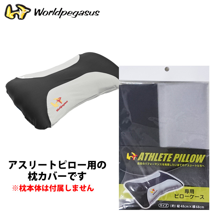 即日出荷 ワールドペガサス アスリートピロー用枕カバー ピローケース