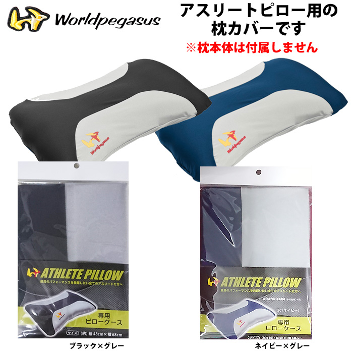 即日出荷 ワールドペガサス アスリートピロー用枕カバー ピローケース WEATP8C wp20ss 202011-new