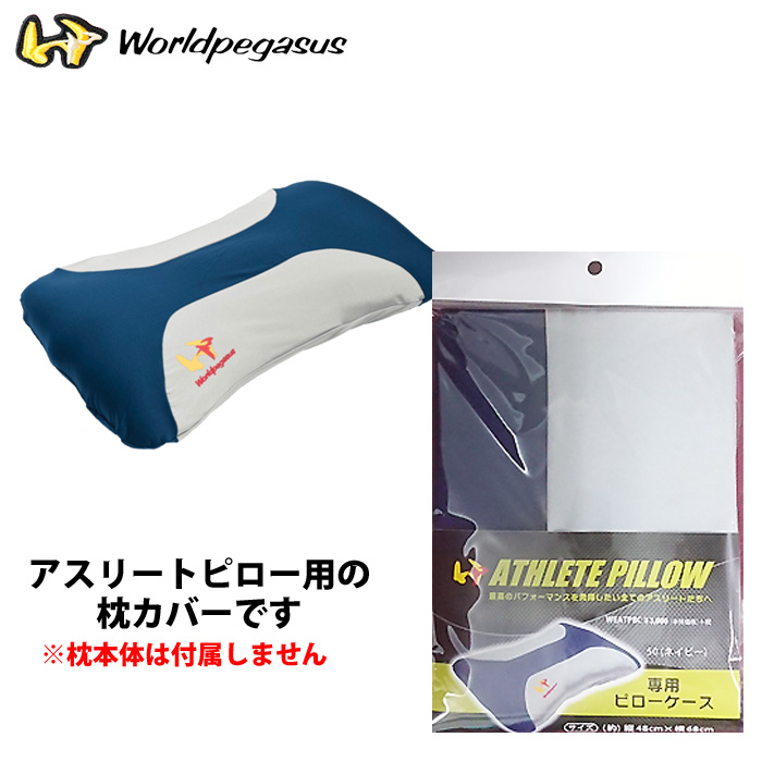 即日出荷 ワールドペガサス アスリートピロー用枕カバー ピローケース