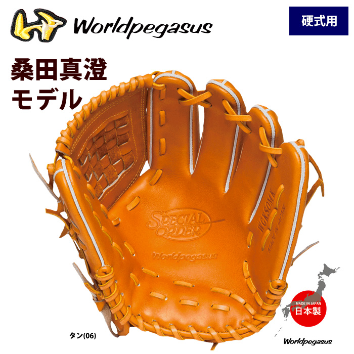 即日出荷 ワールドペガサス 硬式グラブ 桑田真澄モデル 投手