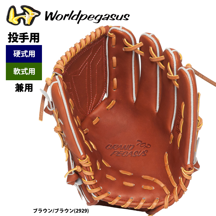ワールドペガサス　ピッチャー用 即日出荷 ワールドペガサス 野球 グラブ 硬式軟式兼用 投手ピッチャー