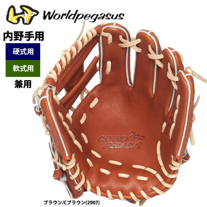 即日出荷 ワールドペガサス 野球用 グラブ 硬式軟式兼用 内野用