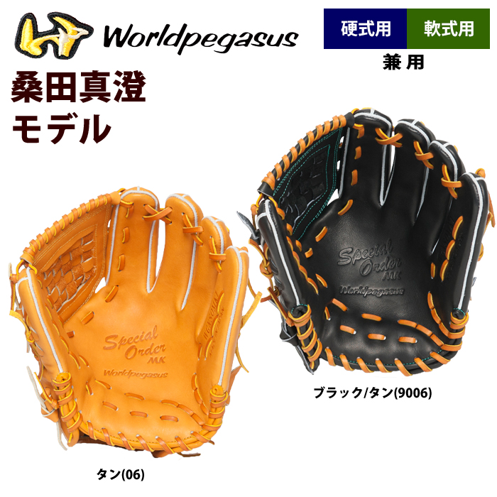 即日出荷 ワールドペガサス 野球 硬式 軟式 兼用 グラブ 桑田