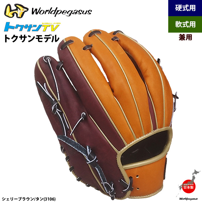 即日出荷 ワールドペガサス 軟式・硬式兼用グラブ トクサン