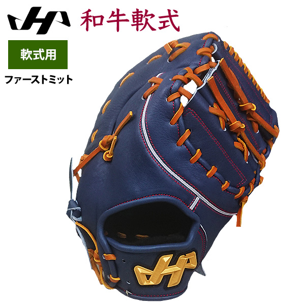 即日出荷 ハタケヤマ 野球 軟式 ファーストミット 一塁手用 限定 和牛軟式 WN-22F6 hat22fw