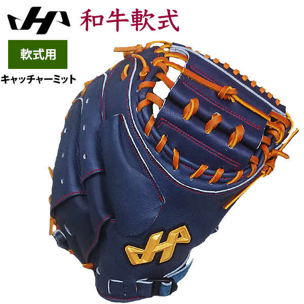 即日出荷 ハタケヤマ 野球 軟式 キャッチャーミット 捕手用 限定 和牛軟式 WN-22M6 hat22fw